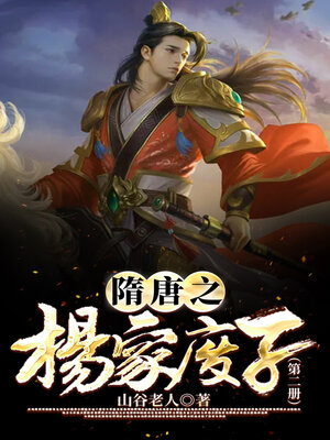 cover image of 隋唐之杨家废子2